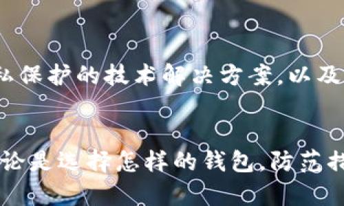 虚拟币钱包会被监控吗？揭秘加密货币隐私与安全的真相br
虚拟币, 加密货币, 钱包监控, 隐私保护, 匿名交易/guanjianci

虚拟币钱包：数字资产的保护伞
随着区块链技术的发展，虚拟币钱包已经成为了我们存储、交易加密货币的基本工具。它不仅仅是一个简单的地址，而是一个涉及到个人财务安全和隐私保护的重要环节。许多人使用虚拟币钱包的主要目的是为了保护自己的资产，然而，在享受这些优势的同时，监控和隐私问题也引起了越来越多人的关注。

监控的可能性：真相与误解
有人会问：“虚拟币钱包真的会被监控吗？”在深入讨论这个问题之前，我们首先需要了解虚拟币的基本工作原理以及各类钱包的运作机制。许多主流的加密货币，如比特币，以太币等，背后的技术基于区块链。每一笔交易都是公开的，并记录在区块链上，任何人都可以查阅。这就意味着，虽然钱包地址本身不直接显示个人信息，但，通过分析交易记录，依旧可能推测出用户的身份以及其交易行为。

钱包类型与监控风险的关系
虚拟币钱包大体上可以分为热钱包和冷钱包，前者是联网状态下的钱包，后者则是离线存储。在热钱包中，由于承载着交易的实时性，其监控风险相对较高。比如，大多数交易所提供的热钱包在保护用户资产的同时，也可能面临黑客攻击和监控的风险。而冷钱包，如硬件钱包或纸钱包，因为离线状态而减少了被监控的机会，能更有效地保护个人隐私。

隐私币：追求完全匿名的选择
为了应对监控问题，市场上出现了一类被称为隐私币的加密货币，例如Monero和Zcash。这些货币通过高级加密技术，确保交易的匿名性和隐私保护。与比特币不同，隐私币在交易过程中隐藏了发送者和接收者的地址，以及交易金额。虽然这给用户提供了更高的隐私保护，但也引发了一些监管机构的担忧，认为这可能被用于洗钱或其它非法活动。

法律与监管：保护隐私与打击犯罪的平衡
政府和金融监管机构对虚拟货币的监控，往往是出于保护公民和打击犯罪的目的。比如，一些国家要求加密货币交易所遵守KYC（了解你的客户）和AML（反洗钱）规定，这样一来，尽管用户在特定程度上仍能保持匿名，但部分个人信息还是会被记录和监控。这就形成了一种微妙的平衡：在挣钱和隐私之间究竟应该如何抉择？

如何提升虚拟币钱包的安全性
尽管监控风险是不可忽视的现实，但用户仍然可以采取一些措施来提高虚拟币钱包的安全性。首先，选择合理的钱包类型至关重要。对于大额资产的存储，冷钱包是更加安全的选择，尽量减少线上钱包的使用。其次，务必为钱包设置强密码，以及开启双重身份验证（2FA），以增加额外的安全层。此外，用户还需要定期检查自己的交易记录，以便及时发现异常或可疑交易。

摒弃对虚拟币钱包的偏见
关于虚拟币钱包的监控问题，存在着诸多误解和误导。很多人以为只要他们使用虚拟货币，就注定会无时无刻不被监控；但事实上，用户的行为和所使用钱包的类型对于监控的程度有着直接的影响。只要适当地采取防护措施，很多监控问题是可以避免的。同时，增加公众对虚拟货币和区块链技术的了解，也能帮助更多人找到合适的使用方式，从而实现资产的安全保护和隐私的维护。

未来展望：监控与隐私的博弈
在虚拟币行业迅速发展的今天，监控与隐私保护将是一个长期存在的议题。如何在促进金融创新与保护用户隐私之间找到平衡，是行业和监管者都必须认真对待的问题。未来，或许会出现更多针对隐私保护的技术解决方案，以及相应的法规政策。这不仅能为用户提供更安全的使用体验，也能促进整个加密货币生态的健康发展。

结语：认识风险，享受未来
虚拟币钱包的使用无疑给我们带来了便捷与财富管理的新方式。然而，正如生活中的一切事物一样，挑战与机遇并存。通过充分理解监控与隐私的关系，我们能够更好地为自己的数字资产保驾护航。无论是选择怎样的钱包，防范措施的落实，还是所选择的加密货币种类，都将在用户的手中，成为保护资产与隐私的关键。只要我们时刻保持警觉，并积极关注行业内的变化与发展，那么，虚拟币世界将为我们带来更多的可能与机遇。