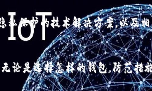 虚拟币钱包会被监控吗？揭秘加密货币隐私与安全的真相br
虚拟币, 加密货币, 钱包监控, 隐私保护, 匿名交易/guanjianci

虚拟币钱包：数字资产的保护伞
随着区块链技术的发展，虚拟币钱包已经成为了我们存储、交易加密货币的基本工具。它不仅仅是一个简单的地址，而是一个涉及到个人财务安全和隐私保护的重要环节。许多人使用虚拟币钱包的主要目的是为了保护自己的资产，然而，在享受这些优势的同时，监控和隐私问题也引起了越来越多人的关注。

监控的可能性：真相与误解
有人会问：“虚拟币钱包真的会被监控吗？”在深入讨论这个问题之前，我们首先需要了解虚拟币的基本工作原理以及各类钱包的运作机制。许多主流的加密货币，如比特币，以太币等，背后的技术基于区块链。每一笔交易都是公开的，并记录在区块链上，任何人都可以查阅。这就意味着，虽然钱包地址本身不直接显示个人信息，但，通过分析交易记录，依旧可能推测出用户的身份以及其交易行为。

钱包类型与监控风险的关系
虚拟币钱包大体上可以分为热钱包和冷钱包，前者是联网状态下的钱包，后者则是离线存储。在热钱包中，由于承载着交易的实时性，其监控风险相对较高。比如，大多数交易所提供的热钱包在保护用户资产的同时，也可能面临黑客攻击和监控的风险。而冷钱包，如硬件钱包或纸钱包，因为离线状态而减少了被监控的机会，能更有效地保护个人隐私。

隐私币：追求完全匿名的选择
为了应对监控问题，市场上出现了一类被称为隐私币的加密货币，例如Monero和Zcash。这些货币通过高级加密技术，确保交易的匿名性和隐私保护。与比特币不同，隐私币在交易过程中隐藏了发送者和接收者的地址，以及交易金额。虽然这给用户提供了更高的隐私保护，但也引发了一些监管机构的担忧，认为这可能被用于洗钱或其它非法活动。

法律与监管：保护隐私与打击犯罪的平衡
政府和金融监管机构对虚拟货币的监控，往往是出于保护公民和打击犯罪的目的。比如，一些国家要求加密货币交易所遵守KYC（了解你的客户）和AML（反洗钱）规定，这样一来，尽管用户在特定程度上仍能保持匿名，但部分个人信息还是会被记录和监控。这就形成了一种微妙的平衡：在挣钱和隐私之间究竟应该如何抉择？

如何提升虚拟币钱包的安全性
尽管监控风险是不可忽视的现实，但用户仍然可以采取一些措施来提高虚拟币钱包的安全性。首先，选择合理的钱包类型至关重要。对于大额资产的存储，冷钱包是更加安全的选择，尽量减少线上钱包的使用。其次，务必为钱包设置强密码，以及开启双重身份验证（2FA），以增加额外的安全层。此外，用户还需要定期检查自己的交易记录，以便及时发现异常或可疑交易。

摒弃对虚拟币钱包的偏见
关于虚拟币钱包的监控问题，存在着诸多误解和误导。很多人以为只要他们使用虚拟货币，就注定会无时无刻不被监控；但事实上，用户的行为和所使用钱包的类型对于监控的程度有着直接的影响。只要适当地采取防护措施，很多监控问题是可以避免的。同时，增加公众对虚拟货币和区块链技术的了解，也能帮助更多人找到合适的使用方式，从而实现资产的安全保护和隐私的维护。

未来展望：监控与隐私的博弈
在虚拟币行业迅速发展的今天，监控与隐私保护将是一个长期存在的议题。如何在促进金融创新与保护用户隐私之间找到平衡，是行业和监管者都必须认真对待的问题。未来，或许会出现更多针对隐私保护的技术解决方案，以及相应的法规政策。这不仅能为用户提供更安全的使用体验，也能促进整个加密货币生态的健康发展。

结语：认识风险，享受未来
虚拟币钱包的使用无疑给我们带来了便捷与财富管理的新方式。然而，正如生活中的一切事物一样，挑战与机遇并存。通过充分理解监控与隐私的关系，我们能够更好地为自己的数字资产保驾护航。无论是选择怎样的钱包，防范措施的落实，还是所选择的加密货币种类，都将在用户的手中，成为保护资产与隐私的关键。只要我们时刻保持警觉，并积极关注行业内的变化与发展，那么，虚拟币世界将为我们带来更多的可能与机遇。