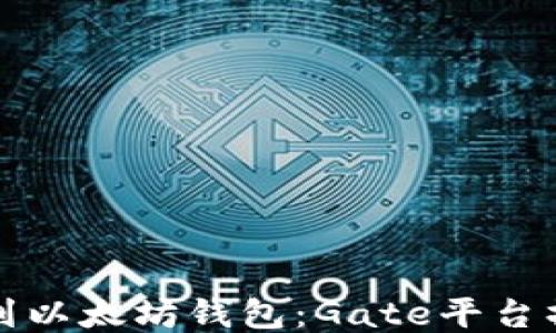 
轻松转币到以太坊钱包：Gate平台操作全指南