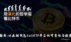 全面解析：以太坊钱包CellETF平台的可靠性与投资