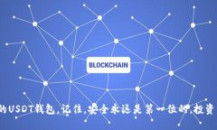 存放USDT用什么钱包？2023年最佳选择及安全性分析