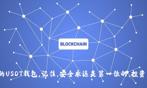 存放USDT用什么钱包？2023年最佳选择及安全性分析

USDT钱包,虚拟货币存储,数字资产安全,加密货币,区块链技术/guanjianci

引言
在当今数字经济迅猛发展的背景下，虚拟货币的使用愈发普及，尤其是USDT（Tether）这样的稳定币。USDT作为一种与美元挂钩的加密货币，因其稳定性而受到了广泛的欢迎。然而，许多用户在投资或交易USDT时，常会遇到一个重要的问题，如何选择合适的钱包保存USDT？本篇文章将深入探讨存放USDT的不同钱包选择，包括热钱包和冷钱包的优缺点，以及在2023年值得信赖的多种钱包推荐，帮助大家在这个充满变化的市场中找到合适的解决方案。

什么是USDT？
在开始讨论钱包选择之前，我们先来了解一下USDT。USDT是一种基于区块链的加密资产，由Tether公司发行，旨在提供与传统法币（如美元）等值的稳定币。USDT的发行是基于实际的美元储备，这意味着每一枚USDT都有对应的美元作为支撑。由于其与美元的挂钩，USDT成为了交易者和投资者在波动性极大的加密市场中寻求减少风险的重要工具。

热钱包与冷钱包的区别
在选择存放USDT的钱包时，首先要理解热钱包和冷钱包之间的区别。热钱包是指直接连接互联网的钱包，通常使用方便，适合频繁交易的用户。而冷钱包则是指不直接连接互联网的存储方式，具有较高的安全性，适合长期持有资产的用户。

h4热钱包的优势与劣势/h4
热钱包的最大特点是易于使用，用户可以快速进行交易，适合需要随时使用资金的人。例如，大多数主流交易所都提供热钱包服务，使得用户可以在平台上便捷地交易USDT。然而，热钱包的劣势在于安全性相对较低，黑客攻击、网络钓鱼等风险随时可能出现，因此不建议存放大量的USDT在热钱包中。

h4冷钱包的优势与劣势/h4
相比之下，冷钱包提供更高的安全性，可以有效避免因网络攻击而导致的资产损失。常见的冷钱包包括硬件钱包和纸钱包等。尽管冷钱包的使用相对复杂，并且取出和交易的时间较长，但对于那些希望长期投资或持有大量USDT的人来说，冷钱包无疑是一个更好的选择。

2023年最佳USDT钱包推荐
现在，我们进入本篇文章的重点——在2023年，可供选择的最佳USDT存储钱包。

h41. Trust Wallet/h4
Trust Wallet是一款备受欢迎的热钱包，支持多种加密货币的存储，包括USDT。其界面友好，功能多样，用户可以方便地进行交易和管理资产。Trust Wallet还集成了去中心化交易所（DEX）功能，方便用户在本钱包内直接交易。此外，Trust Wallet的安全性也不错，用户私钥存储在设备本地，降低了黑客攻击的风险。

h42. Ledger Nano S/h4
对于希望增强安全性的用户，Ledger Nano S是一个极好的选择。这款硬件钱包是一种冷钱包，能够有效地保护用户的私钥。Ledger Nano S支持的加密货币种类繁多，能够存储USDT。由于该设备不直接连接互联网，黑客几乎无法渗透，成为了长期持有投资者的最爱。

h43. Trezor Model T/h4
Trezor Model T同样是市场上知名的冷钱包之一。它的操作界面简单易用，支持触控屏幕，使得用户在管理资产时更加方便。使用Trezor Wallet存储USDT时，可以享受到高水平的安全保护和多种加密资产的支持。此外，其备份与恢复功能也相对出色，为用户提供了更多的保障。

h44. MyEtherWallet/h4
对于以太坊网络上的USDT用户来说，MyEtherWallet（MEW）是一个值得信赖的选择。作为一款以太坊钱包，MEW允许用户生成自己的私钥，并可以安全地存储USDT。此外，MEW用户可以方便地进行以太坊及基于以太坊的代币交易，它的去中心化特性更是让用户免于信任第三方。

h45. Exodus Wallet/h4
Exodus是一款用户友好的多资产热钱包，支持多种加密货币，包括USDT。其界面美观，功能十分强大，用户可以轻松查看资产组合、进行交易等。Exodus还提供了内置的交换功能，方便用户在不同的加密货币之间进行交易。尽管Exodus的安全性没有冷钱包那么高，但其易用性使得它非常适合交易频繁的用户。

如何选择合适的钱包？
在选择USDT钱包时，用户需考虑以下几个因素：
ul
    listrong使用频率：/strong如需频繁交易，热钱包将更为便捷；若打算长期持有，冷钱包更为合适。/li
    listrong安全性：/strong冷钱包提供更高的安全性，适合大额资产存储；而热钱包则需要用户具备较强的防护意识。/li
    listrong用户体验：/strong钱包的界面友好程度、操作流程复杂度直接影响用户的使用体验。选择适合自己操作习惯的钱包至关重要。/li
    listrong支持的币种：/strong确保所选择的钱包支持USDT及其他你希望存储的数字货币。/li
/ul

如何保障USDT资产安全？
无论选择哪种钱包，保障USDT资产安全都是每位投资者应该高度重视的问题。以下是一些保障资产安全的建议：
ul
    listrong定期备份：/strong定期对钱包进行备份，并保存好的私钥和助记词。务必确保这些信息的安全，不要随意分享。/li
    listrong启用双重认证：/strong无论使用热钱包还是其他在线服务，启用双重认证（2FA）能够有效防止黑客袭击。/li
    listrong保持软件更新：/strong确保钱包软件时刻保持更新，以获得最新的安全性修复和功能升级。/li
    listrong了解网络安全知识：/strong保持基本的网络安全知识，不随意点击陌生链接，了解网络钓鱼的常见手段。/li
/ul

结论
USDT的存储和管理至关重要，选择合适的钱包不仅涉及到资产的安全性，更影响用户的交易体验。无论是热钱包还是冷钱包，各有其优势和劣势。读者可根据自己的实际需求，综合考虑并选择最适合自己的USDT钱包。记住，安全永远是第一位的，投资需谨慎。在这个数字化的时代，希望每位用户都能在安全的环境中享受加密货币带来的便利与乐趣！