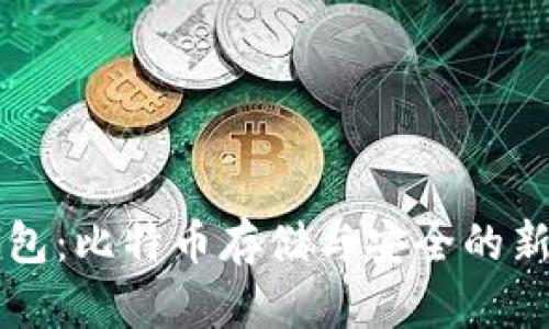 云钱包：比特币存储与安全的新趋势