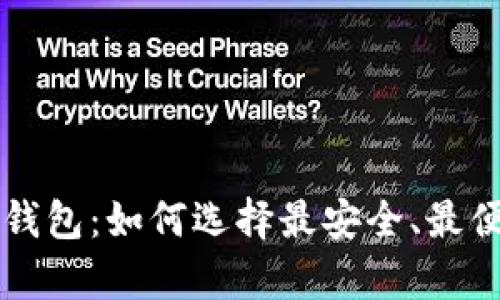 虚拟币与数字钱包：如何选择最安全、最便捷的存储方式