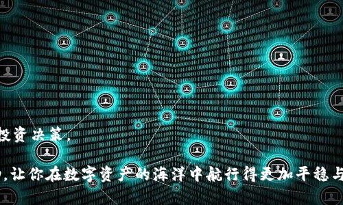   以太坊钱包硬件K线分析：如何选择最佳的加密资产存储方案 / 
 guanjianci 以太坊, 钱包, 硬件钱包, K线分析, 加密资产 /guanjianci 

引言：加密资产时代的挑战与机遇
近年来，随着区块链技术的快速发展，以太坊作为一种广受欢迎的加密货币，吸引了越来越多的投资者。使用以太坊的用户面临着一个重大问题：如何安全地存储他们的数字资产？在这个背景下，硬件钱包逐渐成为市场宠儿。它们以安全性强、易用性高而被广泛推荐。不过，如何选择合适的硬件钱包，乃至如何从K线图中看出资产趋势，成为了许多人面临的挑战和机遇。在本文中，我们将深入探讨以太坊钱包硬件及其与K线分析之间的关系，帮助读者更好地理解如何进行资产管理。

什么是以太坊硬件钱包？
在我们深入研究之前，首先需要了解什么是硬件钱包。硬件钱包是一种专用的设备，用于安全存储加密货币的私钥。相较于在线钱包或软件钱包，硬件钱包提供了更高的安全性。这是因为硬件钱包在物理设备中存储私钥，从而避免了黑客攻击或恶意软件的风险。

以太坊硬件钱包，正如其名，是专门为以太坊及其代币（例如ERC-20代币）设计的。许多以太坊硬件钱包还支持其他多种加密货币，提供了更大的灵活性。它们通常以USB设备或专用移动设备的形式存在，用户可以直接通过计算机或手机进行交易。

硬件钱包的安全性
安全是选择硬件钱包的首要因素。许多硬件钱包采用了先进的加密技术，通过多重身份验证及恢复种子的方式提升安全性。许多知名品牌如Ledger、Trezor等，都在采用这些技术上走在行业的前列。

以太坊硬件钱包的一大优势在于，它能够将用户的私钥与外部网络隔离。这意味着即使用户的计算机或手机被感染，黑客也无法获取存储在硬件钱包中的私钥。此外，许多硬件钱包还提供2FA（双重身份验证）和PIN保护，进一步加强了账户的安全性。

K线图：加密资产的趋势分析工具
K线图是一种直观有效的技术分析工具，广泛应用于金融市场。通过观察K线图，投资者能够识别价格走势、市场情绪和潜在的反转点。在加密市场中，K线图同样有着重要的应用价值。

K线图由一系列的柱状图组成，每根K线代表一定时间段内的价格变动。K线的开盘价、收盘价、最高价和最低价，帮助投资者清晰地看到市场的波动。配合其他技术指标，例如移动平均线和相对强弱指数（RSI），可以帮助用户更好地理解市场动态，从而做出明智的投资决策。

结合以太坊硬件钱包与K线分析
许多加密货币投资者会选择在波动剧烈的市场中采取主动策略，例如趁低买入，或在价格上涨时卖出。在这种情况下，将硬件钱包与K线分析相结合，可以有效提升投资决策的准确性。

比如，当K线图显示出一段时间的上涨趋势，将多余的以太坊资产转移到硬件钱包中进行长期持有，是许多投资者的策略。反之，当市场显示疲软迹象时，及时将资产转为法币或其他加密货币，可以有效规避损失。

如何选择适合自己的以太坊硬件钱包？
选择合适的硬件钱包涉及多个方面的考量，包括安全性、品牌信誉、用户体验，甚至是价格。以下是几个选择硬件钱包时需要注意的因素：

ul
    listrong安全性：/strong选择那些已被广泛验证并且受到加密社区积极支持的品牌。例如，Ledger和Trezor都是经过市场考验的可靠选择。/li
    listrong兼容性：/strong确保硬件钱包能够支持以太坊及其他你可能有的加密资产。/li
    listrong用户界面：/strong友好的用户界面可以极大提升使用体验，尤其对于刚接触加密货币的用户来说尤为重要。/li
    listrong备份和恢复选项：/strong选择那些提供安全备份和容易恢复私钥方案的硬件钱包，以防意外。/li
    listrong价格：/strong虽然价格不是唯一考虑的因素，但根据自身预算选择合适价位的硬件钱包也是重要的。/li
/ul

以太坊钱包的未来发展趋势
展望未来，以太坊钱包将向更高的安全性、更优的用户体验以及更广泛的资产支持方向发展。随着DeFi（去中心化金融）和NFT（非同质化代币）的快速发展，用户对于钱包的使用需求将不断增加。

除了安全性和便捷性，用户体验也会成为钱包设计的重要指标。我们会看到越来越多的硬件钱包开始支持多种功能，例如内置的交易所服务、便捷的资产管理、以及增强的隐私保护措施。

结束语：安全第一，智慧投资
综合而言，以太坊钱包硬件及K线分析是安全管理数字资产的重要组成部分。通过选择合适的硬件钱包，用户能够最大限度保障他们的资产安全；而通过合理运用K线图，用户则能够在市场波动中保持冷静、做出理性的投资决策。

在这个快速变化的加密货币世界中，保持学习、保持敏锐的市场观察力，将帮助你在投资之路上走得更为稳健。在选择钱包和资产管理时，安全永远是第一位。希望本文对你选择以太坊硬件钱包及理解K线分析有所帮助，让你在数字资产的海洋中航行得更加平稳与安全。