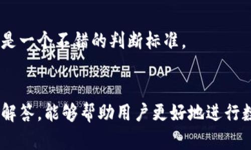   最安全的比特币钱包推荐：数字货币投资新手入门指南 / 

 guanjianci 比特币钱包,数字货币,投资新手,安全性,区块链技术 /guanjianci 

引言：比特币及其钱包的重要性
随着比特币及其他数字货币的迅速普及，越来越多的投资者开始关注如何安全地存储他们的数字资产。比特币作为一种去中心化的数字货币，其交易记录被保存在区块链上，但这种技术本身并不能保护用户的私钥和资金安全。因此，选择一个合适的钱包非常重要。

比特币钱包的种类
对比特币的存储方法进行了解后，首先需要知道比特币钱包的类型。根据存储方式的不同，比特币钱包一般可以分为以下几类：

h41. 热钱包/h4
热钱包指的是在线钱包。用户可以通过互联网直接访问这些钱包，因而无论何时何地都能方便地进行交易和支付。热钱包通常由交易所提供或是第三方服务提供。它们的优点在于易于使用，适合频繁交易，但缺点是因为它们常常面临黑客的攻击风险。

h42. 冷钱包/h4
冷钱包则是离线存储比特币的一种方式。常见的冷钱包形式包括硬件钱包和纸钱包。冷钱包的安全性更高，因为它们不直接连接到互联网，因此抵御了大多数网络攻击。

h43. 硬件钱包/h4
作为冷钱包的一种，硬件钱包是一种物理设备，可以脱离互联网来存储用户的比特币私钥。例如，这些钱包通常以USB的形式提供，用户需要将其插入电脑或手机才能进行交易。硬件钱包的安全性很高，适合长期持有比特币的用户。

h44. 软件钱包/h4
软件钱包是通过应用程序在手机或电脑上进行比特币存储的一种方式。这些钱包有的使用热钱包技术，有的则是冷钱包。在安全性方面，相对来说，软件钱包的安全性不如硬件钱包，但通常更为灵活实用。

h45. 纸钱包/h4
纸钱包是一种较为简陋但又极具安全性的比特币存储方式。用户可以将比特币私钥和公钥打印在纸上，从而离线存储。这种方式的优势在于它几乎不受任何网络攻击，但一旦纸张丢失或损坏，资金也就无法找回。因此，在使用纸钱包的时候保存好纸张至关重要。

如何选择比特币钱包
在选择比特币钱包时，用户应该考虑多个因素，包括安全性、易用性、支持的币种数量等。在此我们提供一些实用建议，帮助新用户做出最佳选择。

h41. 安全性优先/h4
无论你是初入数字货币世界的新手，还是一位经验丰富的投资者，安全性都应该是选择比特币钱包的首要考虑因素。热钱包虽然方便，但更容易受到攻击；而硬件钱包和纸钱包在安全性方面则相对更高。选择那些经过独立审计和口碑良好的钱包，将有助于保障你的资产安全。

h42. 用户界面友好/h4
钱包的使用体验同样重要。用户友好的界面不仅能让新用户快速上手，也能让老用户在需要时更加方便地进行管理。试着选择那些有良好用户评价和直观设计的钱包。

h43. 设备兼容性/h4
如果你有多种设备（如手机、平板和电脑），选择一款支持不同操作系统的钱包会更为便利。尤其是在移动支付盛行的今天，能够随时随地管理资产的能力显得尤为重要。

h44. 客户支持服务/h4
数字货币虽然在快速发展，但相关技术依旧复杂。良好的客户支持能够帮助用户解决在使用过程中遇到的各种问题。因此，选择提供全面客户服务的钱包可以让你在需要帮助时有更好的保障。

钱包的使用技巧
了解了钱包的种类和选择技巧后，用户还需要学习一些使用技巧，以提升其安全性和效率。

h41. 备份和恢复/h4
无论选择什么样的钱包，备份都是不可或缺的重要步骤。用户应该定期备份本地钱包的私钥，并将备份存储在安全的地方。如果钱包软件出现问题或者设备损坏，有了备份可以确保用户的资金不受损失。

h42. 隐私保护/h4
保护隐私是使用比特币钱包时另一个重要的方面。数字货币的交易记录虽然是公开的，但这并不意味着必须将自己的身份暴露在网络上。使用隐私保护功能的钱包，可以在一定程度上减少被追踪的风险。

h43. 定期更新/h4
软件钱包和硬件钱包一样，需要定期进行更新以提高安全性。技术的不断发展使得常见的安全漏洞会被不断发现和解决，因此用户要确保自己的钱包软件始终是最新版本。

常见问题解答
在这里，我们回答一些新手用户常见的问题，帮助他们更好地理解比特币钱包。

h41. 比特币钱包的秘密是什么？/h4
比特币钱包的“秘密”主要指的是用户的私钥。私钥是用户证明自己拥有某个地址上比特币的唯一凭证，任何人只要获取到私钥，就可以操作其对应地址上的比特币。因此，保护私钥的安全性是每个用户的责任。

h42. 我是否需要多个钱包？/h4
根据个人投资策略，有些用户可能会选择同时使用多个钱包。例如，可以在热钱包中存储日常交易的比特币，而在冷钱包中储存长期投资的币种。这样可以更好地分散风险，提高资金的安全性。

h43. 我该如何判断我的钱包安全吗？/h4
用户可以通过阅读钱包的用户评价、官网提供的安全措施和独立评测等方式来评估钱包的安全性。此外，检查钱包是否采用多重签名、冷存储等先进的安全技术，也是一个不错的判断标准。

总结
比特币钱包是用户安全存储和管理数字资产的重要工具。在选择钱包时，用户应关注安全性、用户体验以及兼容性等多个因素。同时，掌握一些使用技巧和常见问题解答，能够帮助用户更好地进行数字货币投资。无论是刚入门的新手还是经历丰富的投资者，选择合适的钱包都是确保自身资产安全的第一步。希望以上内容能够为你的比特币投资旅程提供帮助。