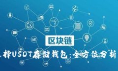 如何选择USDT存储钱包：全方位分析与推荐