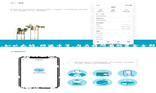   钱包没有比特币？你可能错过了这些投资机会！ / 

 guanjianci 比特币, 投资, 加密货币, 钱包, 财务自由 /guanjianci 

引言：数字财富的未来
在当今快速变化的金融世界，数字货币正变得越来越重要。比特币作为第一种也是最著名的加密货币，吸引了无数投资者的目光。可是，想必你曾想过：我的钱包中没有比特币，这究竟意味着什么？是错过机会，还是另有智慧？本文将深入探讨比特币的价值、投资的可能性以及如何在这个数字时代把握机会。

比特币的崛起
自2009年诞生以来，比特币在全球范围内影响深远。其背后的区块链技术，提供了一种去中心化、透明且安全的交易方式。Bitcoin以其有限的总量和不可伪造性，引发了多方关注。许多人开始将比特币视为‘数字黄金’，因为它在某种意义上是投资者对抗通货膨胀和经济不确定性的工具。而钱包，如果没有储存比特币，这意味着你可能错过了一次巨大的财富机会。

钱包的意义：为什么是比特币？
钱包在传统金融中是存放纸币的地方，而在加密货币世界中，它是存储数字资产的工具。比特币不仅仅是一种货币，它更象征着一种新的财务自由观念。设想一下，当你的钱包中有了比特币，你不仅仅是在积累财富，而是在参与一种创新的金融生态系统。

比特币的核心价值
比特币的价值在于其稀缺性和需求的结合。由于比特币的总量被限制在2100万枚，随着其普及程度的提高，价值也随之上升。对许多人来说，比特币不仅是一种投资工具，还是一种反抗传统金融体系的象征。无论是为了抵御通货膨胀，还是为了追求投资回报，拥有比特币的人们无疑在逐步走向更高的财务自由。

数字钱包的选择
如今，有许多种类的数字钱包可供选择，从硬件钱包到手机钱包，以及在线钱包。每种钱包都有其特点和适用场景。硬件钱包提供了最高的安全性，但也需要额外的资金投入。手机钱包则是操作便捷，但安全性相对较低。显而易见，选择哪个钱包与个人的需求、投资风格以及对安全性的关注度密切相关。

投资低迷的心理影响
当市场低迷时，许多投资者的心理状态往往受到影响。对于那些没有比特币的人，可能会非常担心自己失去了盈利的机会，而有比特币的人则可能变得更加自信。情绪变化直接影响投资决策，这在心理学上被称为‘投资者情绪效应’。在这个过程中，拥有比特币不仅仅是财务上的优势，更是心理上的安慰。

如何开始你的比特币之旅
如果你还没有比特币，如何开始这一旅程呢？首先，你需要选择一个可靠的交易平台。许多平台提供用户友好的界面和丰富的指导，帮助你轻松上手。其次，建立自己的投资策略非常关键。是否选择短期投机，或者长期持有，都需要结合个人的风险承受能力以及市场动态来决定。无论如何，需牢记：投资有风险，入市需谨慎。

分散投资与比特币组合
对于许多投资者来说，单一持有比特币可能并不足以保证财务安全。分散投资或许是更理智的选择。在加密货币市场上，除了比特币，还有许多其他的加密资产，如以太坊、瑞波币等。与其将所有的资金全部投入比特币，不如制定一个分散的投资组合，降低风险的同时，也能把握更多的市场机会。

了解市场动态的重要性
在投资比特币之前，理解市场动态和影响因素至关重要。加密货币市场波动剧烈，受多种因素影响，包括技术进步、政策变化以及全球经济趋势等。因此，保持对财经新闻的敏感度，关注行业动态，能帮助你做出明智的投资决策。

社区与资源：找到你的投资伙伴
在比特币投资的旅途中，找到合适的社区与资源是非常重要的。网络上有许多论坛和社交媒体平台，投资者可以在这里交流经验、分享见解。在这样的环境中，你不仅可以建立联系，还能获取宝贵的信息和支持，这对你的投资之路将大有裨益。

比特币与未来经济的关联
许多人相信，比特币及其他加密货币将改变未来的经济格局。随着技术的进步和更多人对数字资产的接受，未来的货币可能会呈现更加去中心化、透明与可追溯的特点。从某种角度来说，拥有比特币，意味着你在积极参与这种未来经济的构建。

结论：不要错过比特币的机遇
钱包中没有比特币，或许让你错失了一次重要的投资机会，但这并不是终点。通过了解比特币的潜力、选择合适的投资渠道以及培养正确的投资心态，你仍然有机会把握这一波数字财富的浪潮。无论你的选择如何，重要的是要记住，未来充满无限可能，勇敢踏出第一步，或许会带给你意想不到的收获。