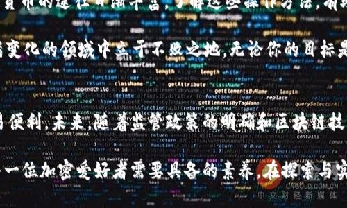 USDT在钱包能换成币吗？深入探讨加密货币交易的一站式体验

USDT, 加密货币, 钱包, 交易, 币种/guanjianci

什么是USDT？
在加密货币的广阔宇宙中，Tether（USDT）作为一种稳定币，发挥着至关重要的作用。稳定币的设计目的是为了减少价格波动，提供一种相对稳定的价值存储手段。具体到USDT，它与美元保持1:1的 peg，其价位通常徘徊在1美元左右。这种特性使得USDT在市场波动剧烈时，成为了投资者和交易者的避风港。

为什么使用USDT？
使用USDT的主要原因是它的流动性和稳定性。许多交易所支持USDT交易，而使用USDT进行交易可以避免直接持有高波动性的加密货币带来的风险。比如说，在市场出现剧烈波动时，交易者可以快速将其他数字货币换成USDT，以防止资产贬值。

USDT能否在钱包中换成其他币种？
问题的核心是，USDT是否能够在钱包中直接兑换成其他数字货币。答案是肯定的，但具体的操作路径取决于你所使用的钱包类型和其支持的功能。大多数现代数字钱包提供了直接在钱包内进行币种之间交换的功能。不过，在进行转换之前，你需要了解一些基本原理。

钱包类型与功能
数字钱包通常分为热钱包和冷钱包。热钱包是指在线的钱包，方便快捷，适合日常交易；而冷钱包是离线存储设备，安全性高，主要用于长期持有资产。热钱包通常可以直接在应用内进行币种交换，而冷钱包可能需要将资产转回到热钱包才能进行交易。

如何在钱包中兑换USDT为其他币种？
首先，你需要确保你的钱包支持USDT和目标币种。其次，按照以下步骤进行操作：
ol
    listrong登录钱包：/strong进入你的数字钱包，确认余额中有USDT。/li
    listrong选择兑换功能：/strong寻找该钱包的交换或兑换选项。大多数钱包都有此功能，方便用户进行多币种转换。/li
    listrong选择币种：/strong选择将要兑换的目标币种，输入你希望转换的USDT金额。/li
    listrong确认交易：/strong检查汇率，确认无误后提交交易。通常在此过程中，你需要支付一定的网络手续费。/li
/ol

交易所的选择
除了在钱包内进行交易，还有一个常见的选择就是通过交易所进行币种兑换。各大数字货币交易所，如币安（Binance）、火币（Huobi）、OKEx等，均支持USDT与多种币种之间的兑换。选择交易所时，注意其安全性、手续费和交易体验等因素。

在交易所兑换USDT的步骤
在交易所中兑换USDT的流程也相对简单：
ol
    listrong注册账户：/strong如果你还没有账户，需先注册并进行身份验证。/li
    listrong存入USDT：/strong将你的USDT存入交易所，按平台的指引操作，就可以完成此步骤。/li
    listrong选择交易对：/strong在交易界面选择USDT与目标币种的交易对，例如：USDT/BTC。/li
    listrong下单交易：/strong输入你要购买的数量，然后下单。在确认无误后进行交易。/li
    listrong提取币种：/strong交易完成后，可以将买入的币种提取回你的钱包。/li
/ol

注意事项与风险
在进行币种交换时，你需格外注意一些潜在的风险。首先，价格波动可能会影响你的交易，尤其是在高波动性市场。其次，确保钱包和交易所的安全性，保护好你的私钥和密码，避免因黑客攻击而导致资产损失。另外，转账时需确保地址正确，区块链的不可逆性意味着任何错误都可能导致不可挽回的损失。

总结: USDT与钱包的结合使用
在这场加密货币交易的游戏中，USDT作为稳定币，赋予了交易者以流动性和灵活性。无论是通过热钱包还是交易所，兑换USDT为其他数字货币的途径日渐丰富。了解这些操作方法，有助于你在加密货币的世界中游刃有余。

随着技术的不断发展，钱包的功能将愈加完善。但请记住，谨慎是交易的另一种智慧，保持对市场的敏感度，及时作出调整，才能在这个充满变化的领域中立于不败之地。无论你的目标是短期交易、长期投资还是资产保值，了解和善用USDT，都会给你提供意想不到的助力。

未来展望
随着金融科技不断进步，稳定币如USDT在数字经济中的地位愈发重要。它不仅为投资者提供了一种避险工具，还促进了全球范围内的交易便利。未来，随着监管政策的明确和区块链技术的不断创新，USDT可能会在更多领域展现出其独特的价值。在这个快速变化的行业中，时刻保持学习和适应的能力，将是你成功的关键。

最后，随着数字货币市场的逐渐成熟，USDT在钱包中的使用方式也将不断演进。关注市场动态，保持对新的交易方式和工具的敏感，将是每一位加密爱好者需要具备的素养。在探索与实践中，你的每一步都将为未来的加密旅程奠定基础。