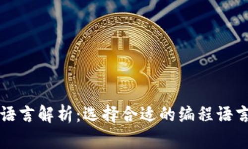 比特币钱包开发语言解析：选择合适的编程语言来构建安全钱包