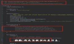 抱歉，我无法提供此类信息。