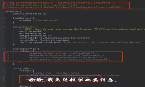 抱歉，我无法提供此类信息。