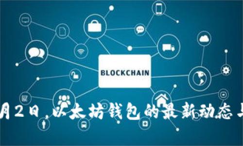 2023年9月2日，以太坊钱包的最新动态与市场分析