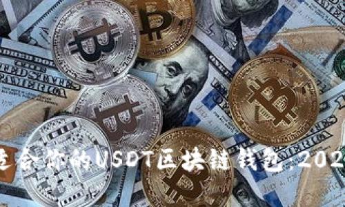 如何选择最适合你的USDT区块链钱包：2023年终极指南