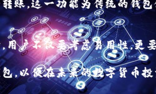 比特币存放在哪个钱包？揭开数字货币存储的神秘面纱

比特币, 数字钱包, 加密货币, 存储方式, 安全性/guanjianci

比特币钱包的分类
在讨论比特币究竟存放在哪种钱包之前，我们首先需要理解比特币钱包的分类。通常情况下，比特币钱包分为热钱包和冷钱包两大类。

热钱包是指与互联网连接的数字钱包。它们便于快速交易，适合喜欢频繁交易的用户，比如日常的比特币买卖。虽然使用热钱包方便，但由于其常年在线，安全风险相对较高，容易受到黑客攻击。

冷钱包则是指不连接互联网的存储设备，通常用于长期保存比特币。冷钱包的安全性极高，适合那些不常进行交易的用户。冷钱包一般有硬件钱包和纸钱包之分，其中硬件钱包如Ledger、Trezor是目前市场上最为知名的冷钱包，能有效保护用户的加密资产。

热钱包 vs. 冷钱包
选择热钱包还是冷钱包，取决于你的交易习惯和安全需求。假如你是一个常常进行交易的投资者，可能更倾向于使用热钱包。用户通过手机或电脑可以轻松操控资金，非常方便。然而，你也要意识到这种便利性带来的风险。在数字货币的世界中，安全永远是第一位的。

反之，如果你有大量比特币，并且只打算长期持有，那么冷钱包的选项将更为合适。冷钱包像是一座保险箱，将你的比特币锁在一个隔绝外界的环境中，相对来说几乎不可能被盗。

如何选择比特币钱包
选择合适的钱包并不简单，尤其是对于新手而言。首先，你应该考虑钱包的易用性。用户界面友好的钱包能够让新手快速上手，而复杂的界面可能会令用户倍感困惑。

其次是安全性。在选择钱包时，你需要调查钱包提供商的信誉和安全性。查看一些用户的评价和反馈，可以帮助你更好地评估该钱包的安全性。资金的安全问题不容小觑，任何小的疏忽都有可能导致严重的后果。

此外，不同钱包所支持的币种也可能是你选择时需要考虑的因素。虽然大多数钱包都支持比特币，但如果你还对其他加密货币感兴趣，建议选择支持多种数字资产的钱包，这样可以更方便地管理你的投资组合。

知名的比特币钱包推荐
市场上有不少知名的比特币钱包。首先，像Coinbase和Binance等交易所钱包因其用户群体庞大而被广泛使用，适合新手快速入门。而像Blockchain.info和Electrum也是颇受好评的热钱包，它们都提供了良好的安全性与用户体验。

在冷钱包方面，硬件钱包如Ledger和Trezor的口碑极好。它们被认为是最安全的选择之一，虽然价格相对较高，但能有效保护用户的资产。此外，如果你想尝试更为独特的存储方式，可以考虑纸钱包，它们将私钥和公钥以二维码的形式打印在纸上，但需注意保存妥当，避免损坏或丢失。

比特币钱包的安全性
比特币钱包的安全性问题正日益受到关注。据统计，许多投资者在比特币交易中损失惨重的原因，往往都是由于钱包的安全性不足。为了保护你的比特币资产，确保钱包安全是至关重要的。

首先，启用两步验证（2FA）是增强钱包安全性的重要措施之一。2FA要求用户在登录时输入密码的同时，还要输入另一个动态生成的代码，这样即使黑客获取了你的密码，也无法轻易访问你的钱包。

其次，定期备份你的钱包也是重要的安全措施。在遭遇意外（如设备损坏）时，备份文件能帮助你迅速恢复访问权限。确保你备份的文件存储在一个安全的环境中，以防止意外丢失。

未来的比特币存储趋势
随着数字货币的普及，未来比特币存储的趋势也在不断变化。越来越多的用户开始重视安全性和隐私问题。因此，基于区块链技术的新钱包服务层出不穷，它们往往强调去中心化和用户自主权，保障用户的隐私。

此外，智能合约技术的应用也可能改变比特币的存储方式。通过智能合约，用户可以设置特定条件，在达到一定条件时自动进行转账，这一功能为传统的钱包使用引入了更多的灵活性。

总结
对于比特币这种新兴资产，选择一种合适的钱包至关重要。无论是热钱包还是冷钱包，各有其独特的优势和缺陷。在选择钱包时，用户不仅要考虑易用性，更要关注安全性。在这个充满机遇与挑战的数字货币世界中，只有保护好自己的资产，才能稳健前行喔！

最终，在比特币的存储上，智慧与谨慎并重是每一位投资者必须遵循的原则。通过深入了解各种钱包的特性，选出最适合你的钱包，以便在未来的数字货币投资路上，走得更远、更安全。