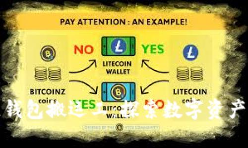 如何成为区块链钱包搬运工：探索数字资产管理的未来之路