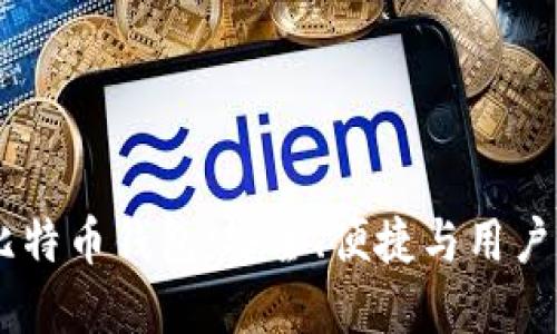 揭秘 Exodus 比特币钱包：安全、便捷与用户体验的完美结合