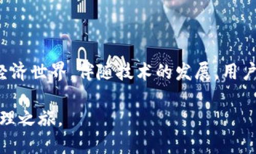   以太坊钱包升级：抓住未来机会，从传统到创新的演变之路 / 

 guanjianci 以太坊, 钱包升级, 加密货币, 区块链, 数字资产 /guanjianci 

引言：进入以太坊的新纪元

在加密货币的世界里，以太坊作为一个重要的区块链平台，以其智能合约和去中心化应用（dApps）而闻名。然而，随着技术的不断进步与用户需求的日益增长，钱包的升级变得至关重要。以太坊钱包不仅仅是存储数字资产的工具，更是连接用户与去中心化金融（DeFi）生态系统的桥梁。如今，钱包的升级将为用户提供更安全、更便捷的使用体验，因此了解这一过程至关重要。

以太坊钱包的现状

目前市场上的以太坊钱包种类繁多，功能各异。从硬件钱包到软件钱包，再到移动端的应用程序，用户在选择钱包时需要考虑安全性、便利性和功能性。许多人使用以太坊钱包主要用于存储和交易以太币（ETH）及ERC-20代币，但随着DeFi的兴起和NFT（非同质化代币）的蓬勃发展，用户对钱包的需求也在不断变化。

随着越来越多的用户开始接触以太坊，钱包的安全性逐渐成为焦点。去中心化的特点让用户拥有自己的私钥，这意味着用户的资金安全完全掌握在自己手中。然而，不当的操作、恶意软件和网络钓鱼攻击等威胁，都可能导致用户面临资金损失。因此，钱包的升级以增强安全性是当务之急。

钱包升级的重要性

钱包的升级不仅能够提高安全性，还能为用户提供更丰富的功能。随着以太坊生态系统的不断扩展，用户对钱包的需求也在增加。针对这些变化，钱包的升级旨在提供更加用户友好的界面、更高的交易速度和更深入的DeFi集成。例如，某些新一代钱包支持直接在应用内进行交易，用户不再需要跳转到不同的平台，极大地提升了使用体验。

此外，钱包的升级还能够支持新的代币标准和功能，确保用户能够与最新的区块链技术保持同步。以太坊2.0的升级，将引入权益证明（PoS）机制，这将改变以太坊的运营方式。钱包的更新将使得用户能够参与质押，获得稳定的收益，这种新功能将极大地吸引用户的注意力。

以太坊钱包的升级方向

在考虑以太坊钱包的升级方向时，以下几个方面是不可忽视的：

h41. 安全性提升/h4

安全性始终是钱包升级的首要任务。许多钱包都在积极引入多重签名技术、生物识别技术和硬件安全模块（HSM）等措施，以保护用户资金。通过这些技术，用户不仅能够提高交易安全性，还能有效防止未授权访问。

h42. 用户体验/h4

用户体验是钱包升级的另一个重要方向。许多新一代钱包专注于提供简洁直观的用户界面，特别是对于新手用户而言，能够轻松上手至关重要。通过简化交易流程、信息显示等手段，提高用户的整体体验。

h43. DeFi和NFT支持/h4

随着DeFi和NFT的流行，以太坊钱包也需要适应这一趋势。支持DeFi协议的功能，将使用户能够直接在钱包内进行借贷、交换和流动性挖掘等操作，不再需要切换到其他平台。同时，针对NFT的功能也至关重要，用户期望能在钱包中看到所拥有的NFT，并能够方便地进行交易或展示。

h44. 跨链兼容性/h4

随着区块链技术的发展，跨链互操作性成为了一种趋势。用户希望能够在不同的区块链之间便捷地转移资产。因此，未来钱包的升级必然会考虑到跨链的构建，增强钱包的兼容性和功能性。

如何进行以太坊钱包的升级

对于用户而言，进行以太坊钱包的升级通常有以下几种方式：

h41. 选择适合的新钱包/h4

如果当前钱包无法满足需求，用户可以考虑转向提供更广泛功能的新钱包。在选择新钱包时，用户需要关注钱包的安全性、声誉和用户评价。选择一个知名的、经过验证的钱包，其安全性和功能性可能更有保障。

h42. 更新现有钱包/h4

大多数钱包都提供定期的更新，用户应定期检查并安装最新版本。这些更新通常包含安全补丁和新功能。维护最新的软件版本，能够降低安全风险，提升用户体验。

h43. 备份和恢复/h4

在进行钱包升级前，用户必须备份好自己的私钥和助记词。这是确保用户资金安全的关键步骤。在进行任何操作时，用户必须仔细遵循备份和恢复的步骤，避免因操作失误而导致资产丢失。

未来展望：以太坊钱包的创新之路

随着以太坊生态系统的不断发展，未来的钱包将会呈现出更丰富的功能和更高的智能化水平。我们可以预见到，钱包将不仅仅是存储工具，还将成为用户参与数字经济的入口。随着AI和大数据技术的发展，钱包能够更加智能地为用户提供个性化的投资建议以及风险评估。

此外，随着用户对隐私保护的重视，未来的钱包可能会引入更加高效的隐私保护技术。例如，通过零知识证明（ZKP）等方法，用户将能够在保护自身隐私的情况下完成交易，这将吸引更多用户使用相关产品。

结语：拥抱以太坊钱包的未来

以太坊钱包的升级是加密货币用户适应快速变化市场的重要一步。通过不断的创新与改进，这些钱包不仅能提供更安全、更高效的交易，还能引领用户走向更广阔的数字经济世界。伴随技术的发展，用户身边的以太坊钱包将变得更加智能、方便，成为实现财富增值的有力工具。

无论是新手还是资深用户，关注以太坊钱包的进展及其升级，将是把握未来机遇的关键。因此，让我们共同见证以太坊钱包的演变与成长，开启一次前所未有的数字资产管理之旅。