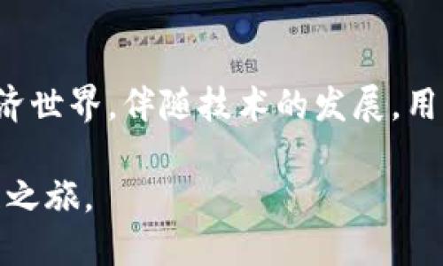   以太坊钱包升级：抓住未来机会，从传统到创新的演变之路 / 

 guanjianci 以太坊, 钱包升级, 加密货币, 区块链, 数字资产 /guanjianci 

引言：进入以太坊的新纪元

在加密货币的世界里，以太坊作为一个重要的区块链平台，以其智能合约和去中心化应用（dApps）而闻名。然而，随着技术的不断进步与用户需求的日益增长，钱包的升级变得至关重要。以太坊钱包不仅仅是存储数字资产的工具，更是连接用户与去中心化金融（DeFi）生态系统的桥梁。如今，钱包的升级将为用户提供更安全、更便捷的使用体验，因此了解这一过程至关重要。

以太坊钱包的现状

目前市场上的以太坊钱包种类繁多，功能各异。从硬件钱包到软件钱包，再到移动端的应用程序，用户在选择钱包时需要考虑安全性、便利性和功能性。许多人使用以太坊钱包主要用于存储和交易以太币（ETH）及ERC-20代币，但随着DeFi的兴起和NFT（非同质化代币）的蓬勃发展，用户对钱包的需求也在不断变化。

随着越来越多的用户开始接触以太坊，钱包的安全性逐渐成为焦点。去中心化的特点让用户拥有自己的私钥，这意味着用户的资金安全完全掌握在自己手中。然而，不当的操作、恶意软件和网络钓鱼攻击等威胁，都可能导致用户面临资金损失。因此，钱包的升级以增强安全性是当务之急。

钱包升级的重要性

钱包的升级不仅能够提高安全性，还能为用户提供更丰富的功能。随着以太坊生态系统的不断扩展，用户对钱包的需求也在增加。针对这些变化，钱包的升级旨在提供更加用户友好的界面、更高的交易速度和更深入的DeFi集成。例如，某些新一代钱包支持直接在应用内进行交易，用户不再需要跳转到不同的平台，极大地提升了使用体验。

此外，钱包的升级还能够支持新的代币标准和功能，确保用户能够与最新的区块链技术保持同步。以太坊2.0的升级，将引入权益证明（PoS）机制，这将改变以太坊的运营方式。钱包的更新将使得用户能够参与质押，获得稳定的收益，这种新功能将极大地吸引用户的注意力。

以太坊钱包的升级方向

在考虑以太坊钱包的升级方向时，以下几个方面是不可忽视的：

h41. 安全性提升/h4

安全性始终是钱包升级的首要任务。许多钱包都在积极引入多重签名技术、生物识别技术和硬件安全模块（HSM）等措施，以保护用户资金。通过这些技术，用户不仅能够提高交易安全性，还能有效防止未授权访问。

h42. 用户体验/h4

用户体验是钱包升级的另一个重要方向。许多新一代钱包专注于提供简洁直观的用户界面，特别是对于新手用户而言，能够轻松上手至关重要。通过简化交易流程、信息显示等手段，提高用户的整体体验。

h43. DeFi和NFT支持/h4

随着DeFi和NFT的流行，以太坊钱包也需要适应这一趋势。支持DeFi协议的功能，将使用户能够直接在钱包内进行借贷、交换和流动性挖掘等操作，不再需要切换到其他平台。同时，针对NFT的功能也至关重要，用户期望能在钱包中看到所拥有的NFT，并能够方便地进行交易或展示。

h44. 跨链兼容性/h4

随着区块链技术的发展，跨链互操作性成为了一种趋势。用户希望能够在不同的区块链之间便捷地转移资产。因此，未来钱包的升级必然会考虑到跨链的构建，增强钱包的兼容性和功能性。

如何进行以太坊钱包的升级

对于用户而言，进行以太坊钱包的升级通常有以下几种方式：

h41. 选择适合的新钱包/h4

如果当前钱包无法满足需求，用户可以考虑转向提供更广泛功能的新钱包。在选择新钱包时，用户需要关注钱包的安全性、声誉和用户评价。选择一个知名的、经过验证的钱包，其安全性和功能性可能更有保障。

h42. 更新现有钱包/h4

大多数钱包都提供定期的更新，用户应定期检查并安装最新版本。这些更新通常包含安全补丁和新功能。维护最新的软件版本，能够降低安全风险，提升用户体验。

h43. 备份和恢复/h4

在进行钱包升级前，用户必须备份好自己的私钥和助记词。这是确保用户资金安全的关键步骤。在进行任何操作时，用户必须仔细遵循备份和恢复的步骤，避免因操作失误而导致资产丢失。

未来展望：以太坊钱包的创新之路

随着以太坊生态系统的不断发展，未来的钱包将会呈现出更丰富的功能和更高的智能化水平。我们可以预见到，钱包将不仅仅是存储工具，还将成为用户参与数字经济的入口。随着AI和大数据技术的发展，钱包能够更加智能地为用户提供个性化的投资建议以及风险评估。

此外，随着用户对隐私保护的重视，未来的钱包可能会引入更加高效的隐私保护技术。例如，通过零知识证明（ZKP）等方法，用户将能够在保护自身隐私的情况下完成交易，这将吸引更多用户使用相关产品。

结语：拥抱以太坊钱包的未来

以太坊钱包的升级是加密货币用户适应快速变化市场的重要一步。通过不断的创新与改进，这些钱包不仅能提供更安全、更高效的交易，还能引领用户走向更广阔的数字经济世界。伴随技术的发展，用户身边的以太坊钱包将变得更加智能、方便，成为实现财富增值的有力工具。

无论是新手还是资深用户，关注以太坊钱包的进展及其升级，将是把握未来机遇的关键。因此，让我们共同见证以太坊钱包的演变与成长，开启一次前所未有的数字资产管理之旅。