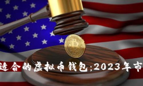 baioti选择最适合的虚拟币钱包：2023年市场趋势与推荐