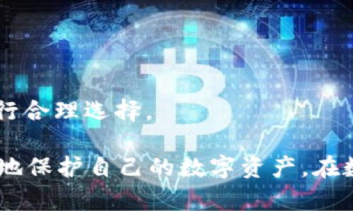 比特币钱包选择：全面解析，让你轻松找到心仪的数字资产宝库

比特币钱包, 数字资产, 加密货币, 钱包选择, 安全性/guanjianci

### 引言

在这个数字经济快速发展的时代，比特币作为最具代表性的加密货币，已经吸引了越来越多的投资者和用户的关注。一方面，作为一种新兴的资产形态，比特币提供了更加灵活的交易方式和投资机会；另一方面，如何安全、便捷地存储和管理比特币则成为每位用户必须面对的挑战。在这篇文章中，我们将详细探讨比特币钱包的选择，让你更好地理解这一重要工具的重要性和功能。

### 比特币钱包的种类

比特币钱包大体可以分为热钱包和冷钱包。

#### 热钱包

热钱包的通俗理解
热钱包是指一直连接互联网的钱包。这类钱包通常具有便捷的使用体验，适合频繁交易的用户。热钱包可以是软件钱包、网页版钱包或者手机应用操作钱包。

热钱包的优缺点
热钱包的优势在于：操作简单、技术门槛低，非常适合新手以及日常交易者。然而，它的安全性相对较低，可能受到黑客攻击、恶意软件以及其他安全威胁的影响，因此在使用热钱包时，用户需要特别注意安全设置，并定期备份钱包信息。

#### 冷钱包

冷钱包的概述
冷钱包则是指不直接连接互联网的钱包。它通常以硬件设备或者纸质形式存在，相对来说在安全性上要高于热钱包。冷钱包特别适合长期持有比特币的投资者，因为它们将私钥离线存储，大大减少被盗风险。

冷钱包的优势及风险
冷钱包的主要优势在于安全性，保证用户的资产安全。而其劣势则是操作较为繁琐，任何信息丢失都有可能导致资产无法找回，因此不适合频繁交易的投资者。

### 选择比特币钱包的因素

选择一个合适的比特币钱包，用户需要考虑多重因素，包括安全性、使用便捷性、费用、私钥管理、兼容性等。

#### 安全性

安全性的重要性
安全性无疑是选择比特币钱包时需要优先考虑的因素。用户应该了解该钱包的安全防护措施，例如两步验证、冷存储技术等，帮助提高资产安全防护。

#### 使用便捷性

便捷性与用户体验
用户的体验至关重要，选择简易上手、操作流畅的钱包，可以让用户更轻松愉快地进行比特币交易。尤其是新手，若钱包界面复杂，可能会导致不必要的错误或财产损失。

#### 费用

交易和维护费用
不同的钱包会有不同的使用费用，包括交易手续费、提现费用等。用户在选择钱包时，务必详细了解这些费用，以免在交易中面临不必要的开支。

#### 私钥管理

私钥的管理与责任
私钥是用户控制数字资产的唯一凭证。如果用户选择托管钱包，需信任第三方机构来保管私钥；而使用自我保管钱包，则要求用户自行管理私钥。因此了解钱包的私钥管理机制是很重要的一环。

#### 兼容性

与其他平台的兼容性
用户常常会需要在不同的场合使用不同的钱包，因此考虑钱包的兼容性也不可忽视。一些钱包支持多种加密货币，不仅仅限于比特币，这为用户 framt着多样化的投资体验。

### 结论

在选择比特币钱包的过程中，用户需全面比较各类钱包的特点和自身需求。热钱包与冷钱包甚至某些特色钱包各自都有其优缺点，重要的是用户根据自己的需求和投资风格进行合理选择。

对于初学者，建议可以先尝试一些安全性较高、易于使用的热钱包；而当用户对比特币的了解加深，投入的资金也逐渐增多时，再考虑使用冷钱包等更为安全的存储方式，以更好地保护自己的数字资产。在数字经济的大潮中，选择合适的钱包是用户迈向成功投资的重要一步。