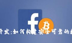 成都虚拟币钱包开发：如何构建安全可靠的数字