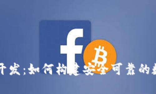 成都虚拟币钱包开发：如何构建安全可靠的数字货币存储方案