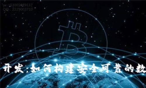 成都虚拟币钱包开发：如何构建安全可靠的数字货币存储方案