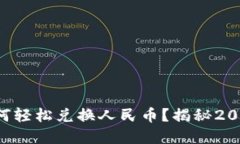 比特币钱包如何轻松兑换人民币？揭秘2023年最优