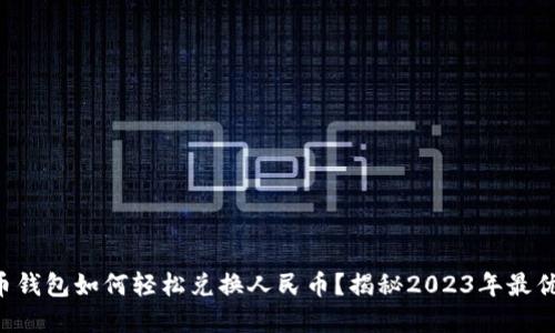 比特币钱包如何轻松兑换人民币？揭秘2023年最优选择！