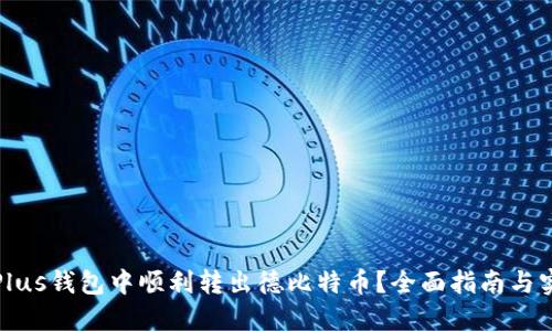 如何在Plus钱包中顺利转出德比特币？全面指南与实用技巧