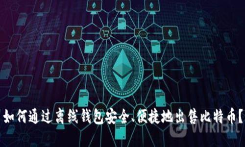 如何通过离线钱包安全、便捷地出售比特币？