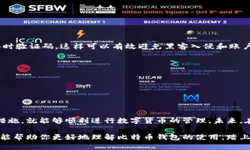 比特币钱包的注册与创建：从基础到实操指南

比特币钱包, 数字货币, 匿名交易, 安全性, 加密技术/guanjianci

引言：数字货币时代的来临
随着数字货币的快速发展，比特币作为其中最有影响力的代表，其使用者逐渐增多。对于初次接触比特币的人来说，理解比特币钱包的注册和创建过程至关重要。很多人可能会询问：“生成比特币钱包需要注册码吗？”这其实是一个涉及到账户安全和工具选择的重要问题。在本文中，我们将为你全面解析比特币钱包的注册流程，以及背后的安全策略。

一、比特币钱包的概述
比特币钱包是用于存储、发送和接收比特币的工具。简单来说，它可以被视作一个虚拟账户，可以保存用户的比特币余额，并允许进行各类交易。这些钱包可以分为多种类型，包括软件钱包、硬件钱包和纸质钱包等，各自拥有独特的优缺点。

二、比特币钱包的类型
在选择合适的钱包类型之前，了解它们的特点显得尤为重要。

h41. 软件钱包/h4
软件钱包是最常见的比特币钱包，通常以应用程序或在线服务的形式存在。软件钱包分为桌面钱包和移动钱包。桌面钱包需要安装在电脑上，通过加密技术保护用户的私钥。而移动钱包则提供了更大的便利性，使用户可以在移动设备上随时随地进行交易。

h42. 硬件钱包/h4
硬件钱包是专为存储比特币而设计的物理设备，其安全性要远高于软件钱包。通常情况下，硬件钱包能够离线保存用户的数据，确保即使在连接互联网的情况下也能保持安全。虽然这类钱包的成本较高，但对于希望长期储存大量比特币的投资者来说，硬件钱包无疑是最佳选择。

h43. 纸质钱包/h4
纸质钱包是将比特币的公钥和私钥印在纸上。这样的方式避免了数字攻击的风险，但用户必须小心保管，纸张损坏或遗失会导致资金无法恢复。

三、注册比特币钱包的步骤
比特币钱包的注册过程并不复杂，但由于涉及财产安全，用户需要谨慎行事。

h41. 选择合适的钱包服务/h4
用户可以根据自己的需求，选择合适的比特币钱包服务。如果你是第一次使用比特币，软件钱包是不错的选择。但如果你希望进行长期的投资，硬件钱包则更为推荐。

h42. 创建账户/h4
在选择了钱包服务后，用户需要创建一个新账户。大多数在线钱包会要求用户提供邮箱地址及设置密码。同时，有些服务可能会要求手机验证以增强安全性。在这一过程中，用户应该选择一个强密码，并妥善保管。

h43. 获取助记词/h4
创建账户后，钱包会生成一个助记词，这是一组12或24个单词的组合，用于在忘记密码或更换设备时恢复账户。务必将这组助记词保存到安全的地方，因为任何人只要拥有助记词，就可以访问你的钱包资产。

h44. 进行首次充值/h4
账户创建完成后，用户可以通过交易所或其他钱包进行比特币充值。在充值过程中，请仔细确认交易信息，以确保资金能够安全到达你的钱包。

四、注册比特币钱包的安全性考虑
在注册和使用比特币钱包的过程中，安全性始终是重中之重。

h41. 使用双重身份验证/h4
为了增强账户的安全性，许多钱包服务都提供双重身份验证。这一机制要求用户在登录时除了输入密码外，还需要输入一个发送至手机或电子邮箱的临时验证码。这样可以有效避免黑客入侵和账户被盗。

h42. 定期备份/h4
用户应定期对钱包进行备份，尤其是纸质钱包和软件钱包，确保即使设备损坏或丢失，也可以通过备份恢复资产。

h43. 警惕网络钓鱼/h4
网络钓鱼攻击是数字货币用户面临的一个重大威胁。用户在访问钱包服务时，应仔细检查网页URL，确保是官方网站，防止在仿冒网站上输入个人信息。

五、总结与未来展望
通过上述分析，我们对比特币钱包的注册和创建流程有了清晰的理解。虽然在这一过程中用户可能会面临诸多挑战，但只要保持警惕，采取必要的安全措施，就能够顺利进行数字货币的管理。未来，在技术持续发展的背景下，比特币钱包的安全性和便捷性将不断提升，让更多的人能安全地享受数字货币带来的便利与收益。

总之，生成比特币钱包不需要注册码，但注册过程中的每一步都是至关重要的。保持警惕、加固安全措施将是每个比特币持有者的必修课。希望这篇文章能帮助你更好地理解比特币钱包的使用，踏上数字货币投资的旅程。