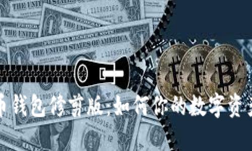 比特币钱包修剪版：如何你的数字资产管理