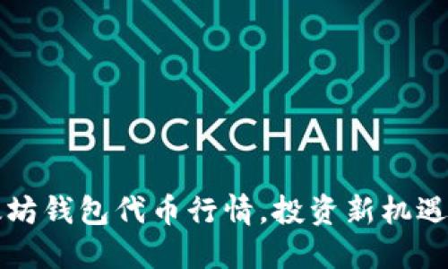 掌握以太坊钱包代币行情，投资新机遇尽在掌握