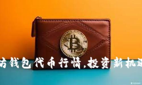 掌握以太坊钱包代币行情，投资新机遇尽在掌握