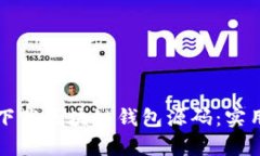 如何安全高效地下载区块链钱包源码：实用指南