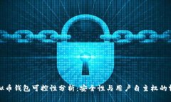 虚拟币钱包可控性分析：安全性与用户自主权的