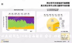 关于以太坊钱包IM的全面解析：安全、功能与最佳