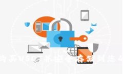 如何购买USDT并安全存储到您的钱包