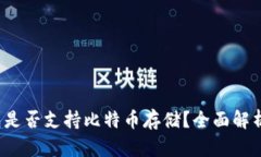 IMTOKN钱包是否支持比特币存储？全面解析与用户