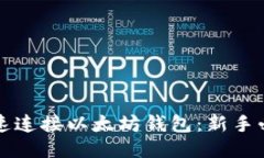 如何快速连接以太坊钱包：新手必看指南