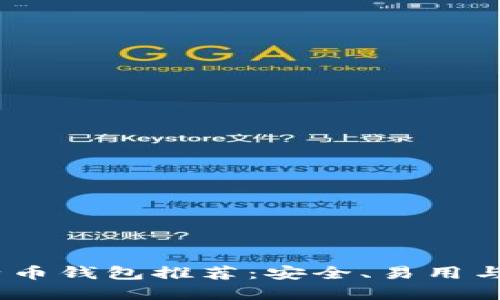 2023年最佳比特币钱包推荐：安全、易用与功能的完美结合