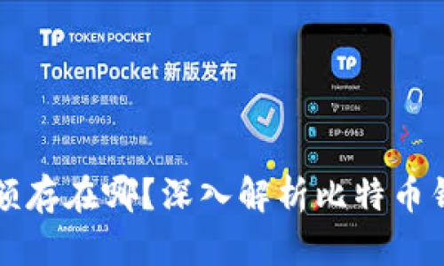 比特币钱包余额存在哪？深入解析比特币钱包的运作原理