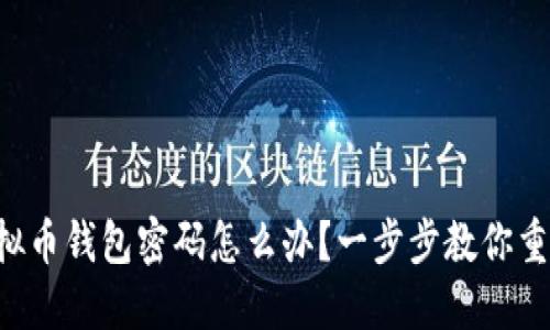 忘记虚拟币钱包密码怎么办？一步步教你重置操作！