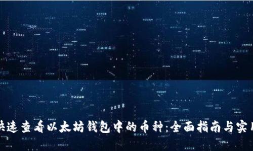 如何快速查看以太坊钱包中的币种：全面指南与实用技巧