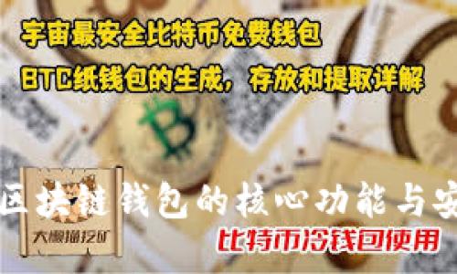 深入了解区块链钱包的核心功能与安全性分析