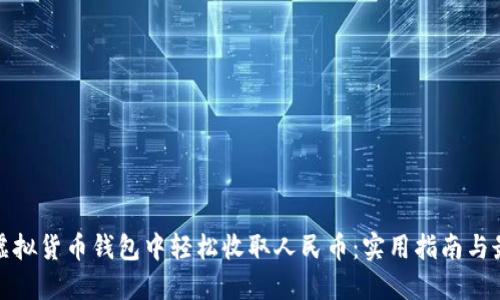 如何在虚拟货币钱包中轻松收取人民币：实用指南与最新趋势