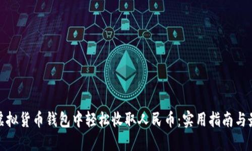 如何在虚拟货币钱包中轻松收取人民币：实用指南与最新趋势