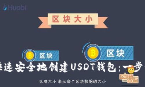 如何快速安全地创建USDT钱包：一步步指南